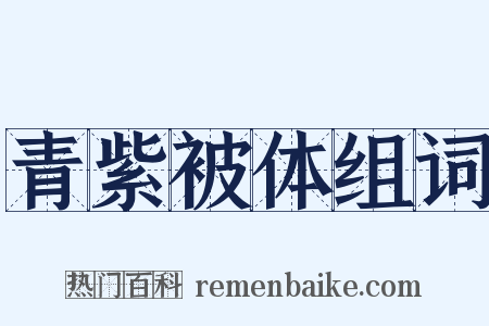 青紫被体组词是什么意思的图片